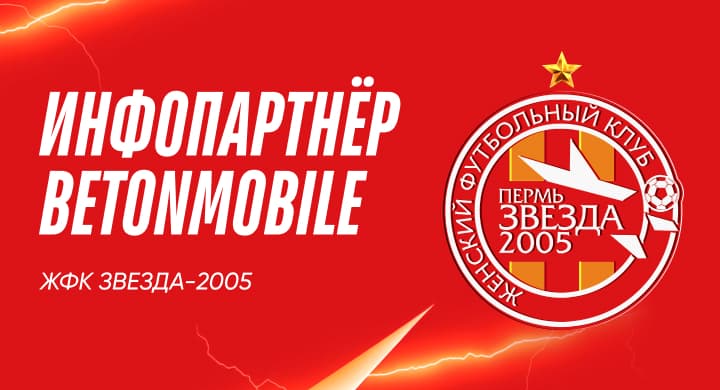 Betonmobile — информационный партнер женского ФК «Звезда-2005»