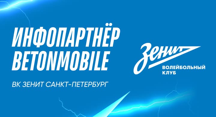 Betonmobile — информационный партнер волейбольного клуба «Зенит»