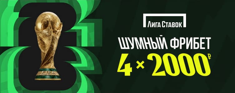 Лига Шумный фрибет 8 000