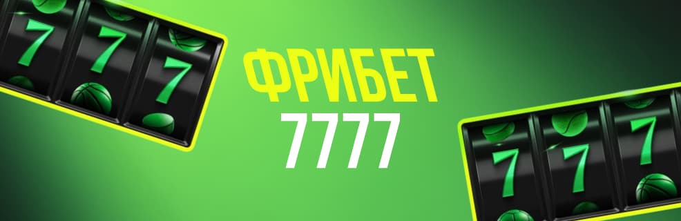 Лига Ставок: Фрибет 7 777₽