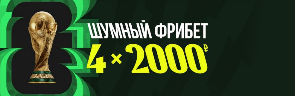 БК «Лига Ставок»: фрибеты для новых игроков к ЧМ-2026