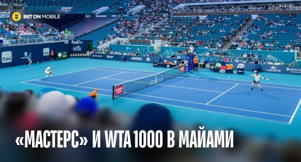 «Мастерс» и WTA 1000 в Майами: погоня за «солнечным дублем»