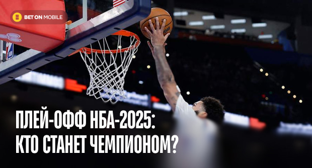 Плей-офф НБА-2025: кто станет чемпионом?