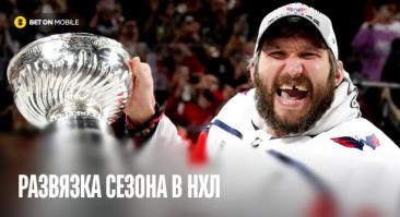 Овечкин останется и без рекорда, и без Кубка Стэнли? Развязка сезона в НХЛ