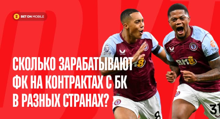 Сколько зарабатывают футбольные клубы на контрактах с букмекерами в разных странах? От Бразилии до России