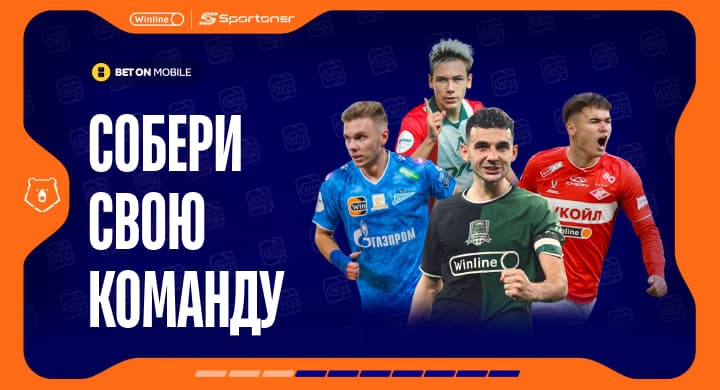Как играть в фэнтези-футбол на деньги от Winline, РПЛ и Sportoner