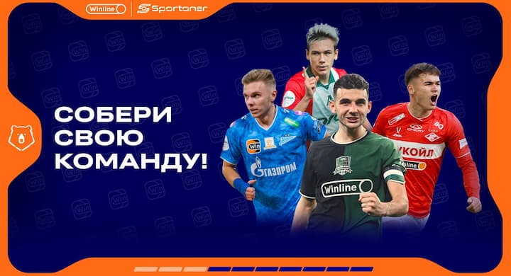 Как играть в фэнтези-футбол на деньги от Winline, РПЛ и Sportoner