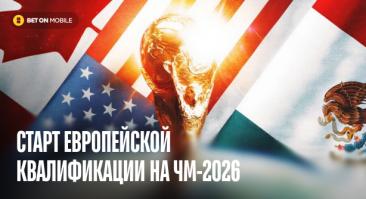 Старт европейской квалификации на ЧМ-2026: кто поедет на самый необычный мундиаль?