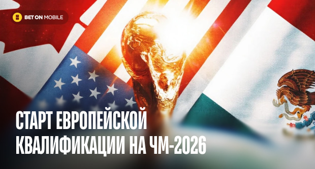 Старт европейской квалификации на ЧМ-2026: кто поедет на самый необычный мундиаль?