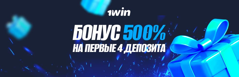 1Win: 500% на депозит
