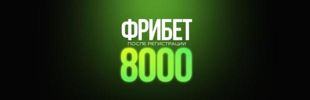 Лига ставок бонус для новых игроков