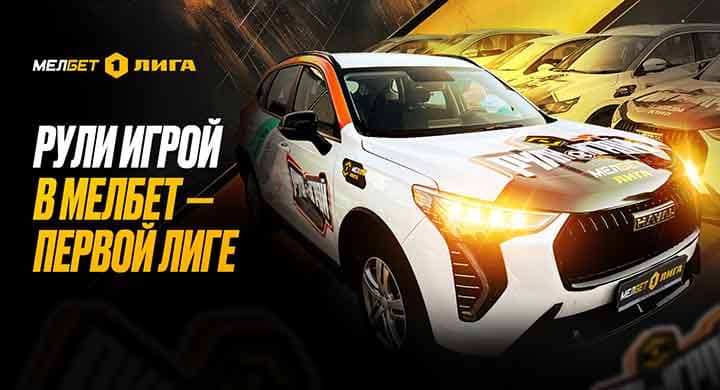 «Рули игрой». «Мелбет» украсил 1000 каршеринговых авто в 4 городах-участниках Первой лиги