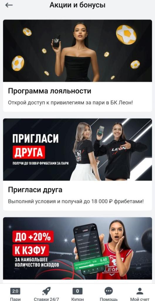 Все бонусы БК Leon