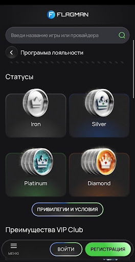В программе лояльности Flagman предусмотрено четыре статуса: Iron, Silver, Platinum и Diamond. Чем выше уровень, тем больше доступных возможностей. Конкретные условия и привилегии для каждого статуса лучше проверять на сайте Flagman — они могут меняться.