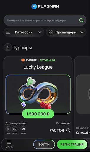 На момент подготовки обзора на площадке доступен турнир Lucky League. В нем используется стратегия FACTOR. Ее принцип простой: система сравнивает размер выигрыша со ставкой и определяет коэффициент выигрыша. Полученный результат дополнительно умножается на установленный для турнира множитель, а в таблицу лидеров идет только лучший результат пользователя за один спин.
