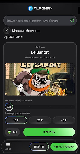 Отдельно можно приобрести фриспины для конкретных игр. Например, для Le Bandit доступен пакет из 30 вращений с выбором стоимости одного спина — 10, 20 или 40 ₽. Пакет со ставкой 10 ₽ стоит 60 кристаллов.