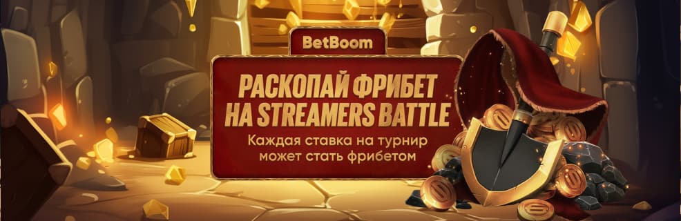 Бетбум фрибеты за ставки на киберспорт
