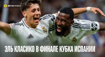 Эль Класико в финале Кубка Испании: последний танец Анчелотти и «Барселона» без Левандовского