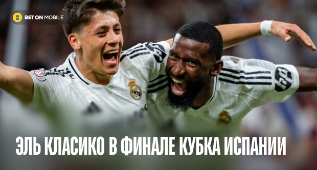 Эль Класико в финале Кубка Испании: последний танец Анчелотти и «Барселона» без Левандовского