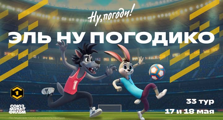 Герои «Ну, погоди!» присоединятся к футбольным матчам Первой лиги в рамках «Эль Ну Погодико»