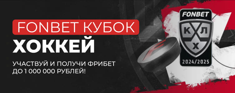 БК Фонбет Фрибет за ставки на КХЛ