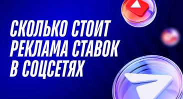 Сколько стоит реклама ставок в соцсетях? Цены на 2025 год для разных каналов