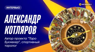 Странные матчи «Ман Сити» и влияние карты Дьявола на результат. Интервью с тарологом, который дает прогнозы на спорт