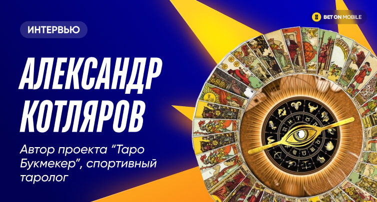 Странные матчи «Ман Сити» и влияние карты Дьявола на результат. Интервью с тарологом, который дает прогнозы на спорт