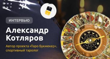 Странные матчи «Ман Сити» и влияние карты Дьявола на результат. Интервью с тарологом, который дает прогнозы на спорт