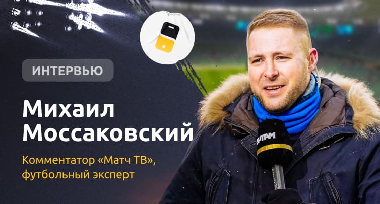 Щедрость Уткина, офсайд на 1 млн и порезка счета. Интервью с Михаилом Моссаковским про ставки