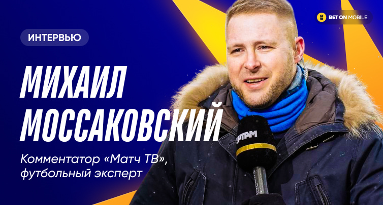 Щедрость Уткина, офсайд на 1 млн и порезка счета. Интервью с Михаилом Моссаковским про ставки