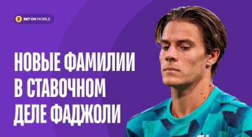 Ди Мария, Мората, Паредес и даже сын Пирло. Новые фамилии в ставочном деле Фаджоли