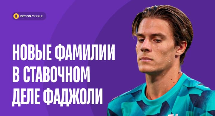 Ди Мария, Мората, Паредес и даже сын Пирло. Новые фамилии в ставочном деле Фаджоли