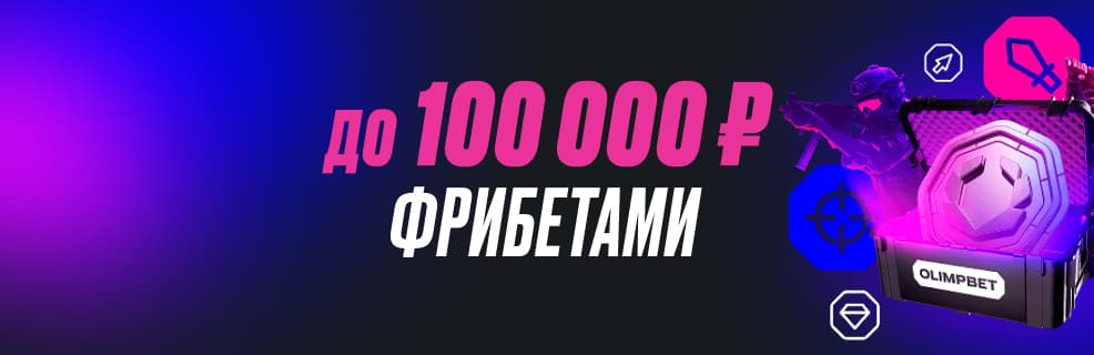 Олимпбет: фрибет до 100 000 ₽ в киберспортивном турнире