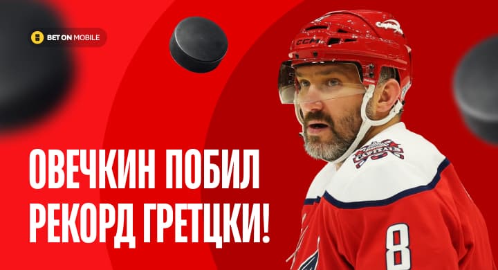 Овечкин побил рекорд Гретцки! Как менялись коэффициенты на пути к 895 шайбе?