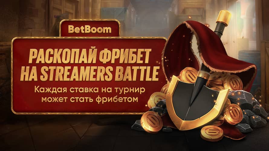 Акция раскопай фрибет