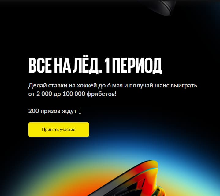 Акция «Все на лед. 1 период»