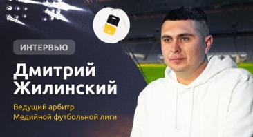 «Появление ставок убьет медиафутбол». Интервью с ведущим арбитром МФЛ