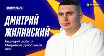 «Появление ставок убьет медиафутбол». Интервью с ведущим арбитром МФЛ