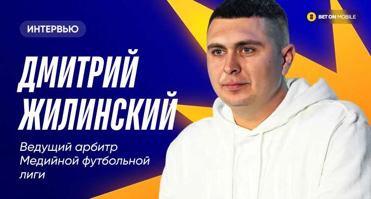 «Появление ставок убьет медиафутбол». Интервью с ведущим арбитром МФЛ