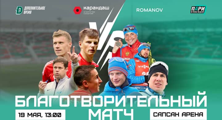 Аршавин, Радимов, Погребняк примут участие в благотворительном матче против лыжников и биатлонистов