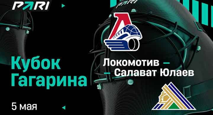 Клиент букмекера поставил 5 000 000 рублей на победу «Локомотива» над «Салаватом Юлаевым» в Кубке Гагарина