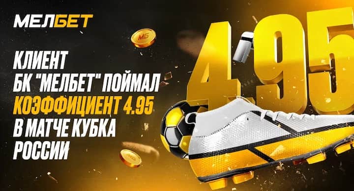Беттор выиграл 1,5 миллиона, поверив в решающий гол на 92-й минуте