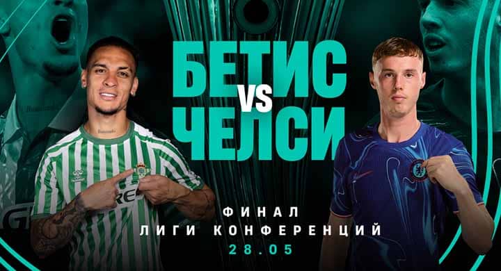 Клиент букмекера поставил 1 700 000 рублей на победу «Бетиса» над «Челси» в финале Лиги конференций