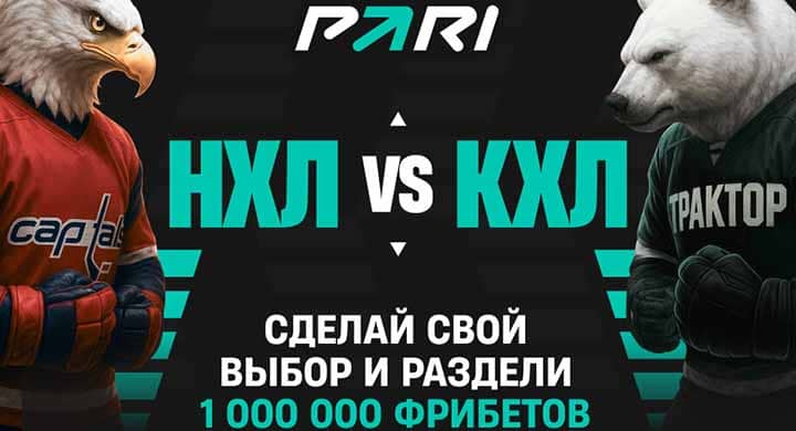 Букмекер PARI запустил батл между клубами КХЛ и НХЛ