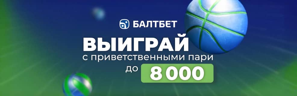 Балтбет: фрибет до 8000 ₽