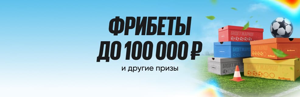 Бетбум: розыгрыш фрибетов до 100 000₽ и другие призы