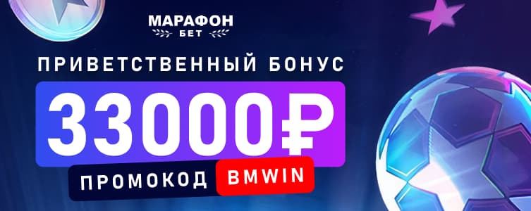 Марафон: фрибет до 33 000 ₽ новым игрокам