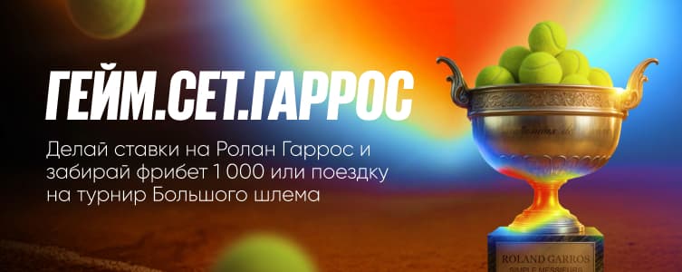 Акция «‎Гейм. Сет. Гаррос»