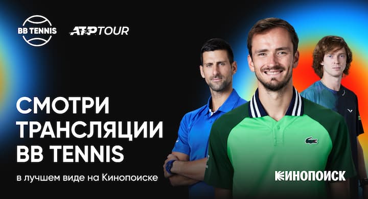 Кинопоиск будет показывать теннисные матчи ATP